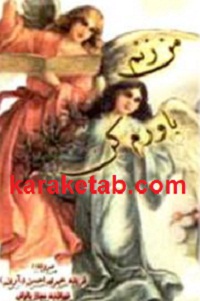 من زنم باورم کن