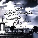 من منچستریونایتد را دوست دارم