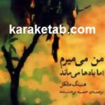 من می میرم اما یادها می ماند