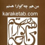 من هم چه گورا هستم
