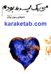 من یک پسر بد بودم