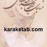 مجموعه مناجاتهای خواجه عبدالله انصاری