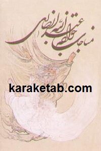 مجموعه مناجاتهای خواجه عبدالله انصاری