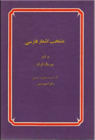 منتخب اشعار فارسی