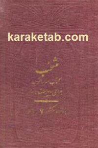 منتخب کتاب اسرار التوحید