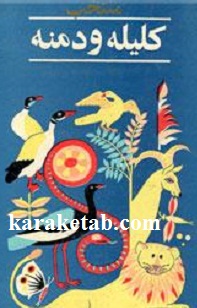منتخب-کلیله-و-دمنه-.jpg