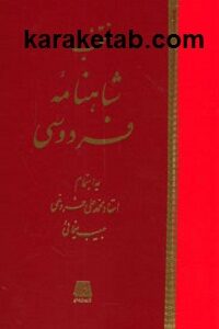 منتخب شاهنامه فردوسی