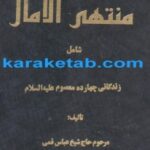 کتاب منتهی الآمال