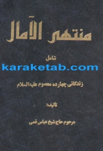 کتاب منتهی الآمال