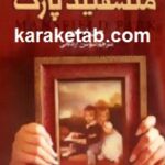 منسفیلد پارک