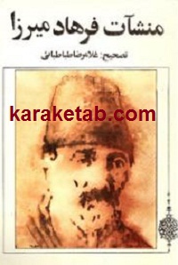 منشآت فرهاد میرزا