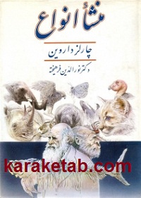 کتاب منشاء انواع