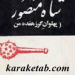 شاه منصور