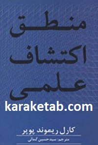 منطق اکتشاف علمی