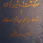منظومه سرگذشت اردشیر بابکان