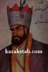 منظومه-منتخب-مغان-یا-نادر-دوران.jpg