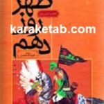 منظومه ظهر روز دهم