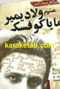 منم ولادیمیر مایاکوفسکی