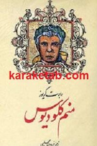 منم کلودیوس