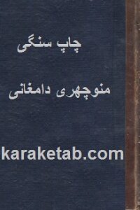 دیوان منوچهر دامغانی