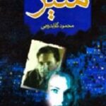 منیر