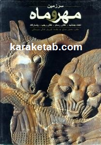 سرزمین مهر و ماه