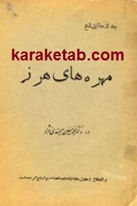 مهره های هرز