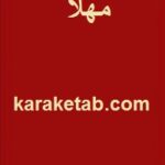 مهلا