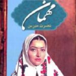 مهمان