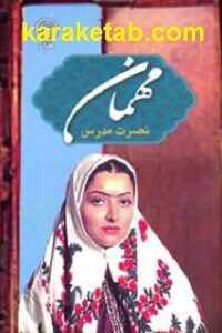 مهمان