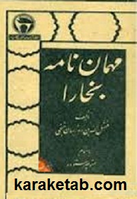 مهمان نامه بخارا