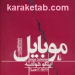 موبایل