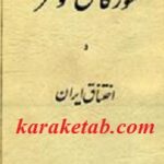 مورگان شوستر و اختناق ایران