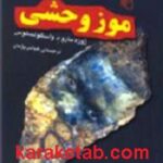 موز وحشی