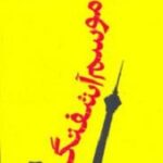 موسم آشفتگی