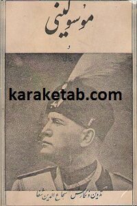 موسولینی و ایتالیا