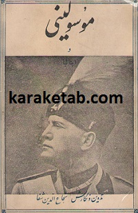 موسولینی-و-ایتالیا-.jpg