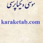 موسی و یکتا پرستی