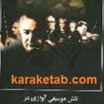نقش موسیقی آوازی در شعر و غزل ایران