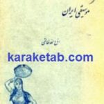 فرهنگ موسیقی ایرانی