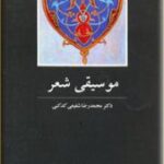 موسیقی شعر
