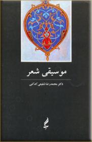 موسیقی شعر
