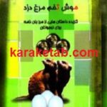 موش تخم مرغ دزد