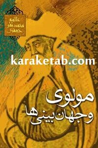 مولوی و جهان بینی ها در مکتب های شرق و غرب