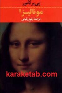 مونالیزا