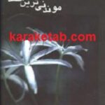 موندنی ترین صدا