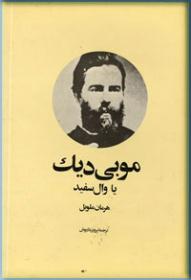 مویی دیک یا وال سفید