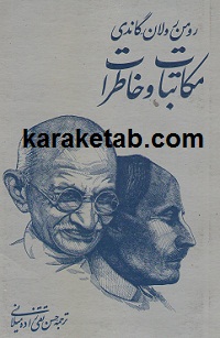 مکاتبات-و-خاطرات-رومن-رولان-گاندی.jpg