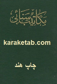 مکاتیب سنایی