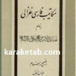مکاتیب غزالی
